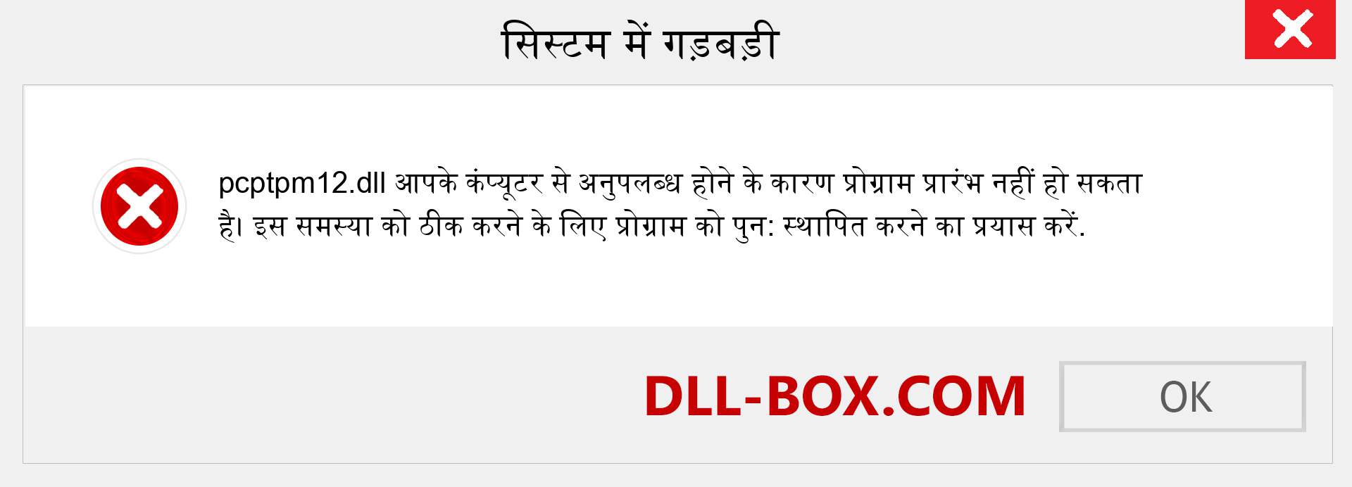 pcptpm12.dll फ़ाइल गुम है?. विंडोज 7, 8, 10 के लिए डाउनलोड करें - विंडोज, फोटो, इमेज पर pcptpm12 dll मिसिंग एरर को ठीक करें