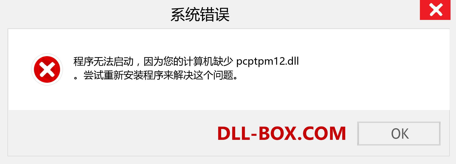 pcptpm12.dll 文件丢失？。 适用于 Windows 7、8、10 的下载 - 修复 Windows、照片、图像上的 pcptpm12 dll 丢失错误